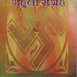 The image is the title page of a book titled Gurubhakti Gahuli Sangrah